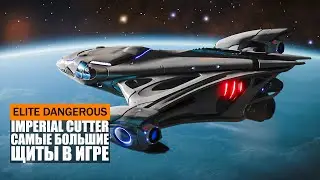 САМЫЙ БОЛЬШОЙ ЩИТ ЛУЧШИЙ ТАНК В ИГРЕ ОБЗОР КОРАБЛЯ IMPERIAL CUTTER Elite Dangerous 2020