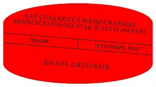 Как создаются воображаемые миры вселенных Star Wars и Marvel. Лекция