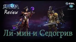 Heroes of the Storm: Обзор-гайд (118 выпуск) - Ли-мин и Седогрив