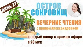 Стивенсон. Остров Сокровищ. День 27