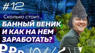 Сколько стоит производство банных веников под личным брендом? Как изготавливают веники для бани