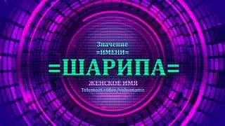 Значение имени Шарипа - Тайна имени - Женское