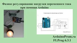 Фазное регулирование нагрузки переменного тока при помощи Arduino