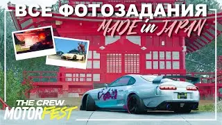 Все Фотозадания - Гайд - Made In Japan - The Crew Motorfest