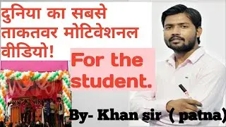 दुनिया का सबसे ताकतवर मोटिवेशनल वीडियो || World's Strongest Motivational Video for the students ||