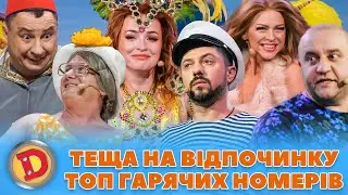 😲 ТЕЩА НА ВІДПОЧИНКУ 🔥 ТОП ГАРЯЧИХ ⭐ НОМЕРІВ – 🌊 море, пляж, зять, 🌽 курорт 🌼🐳