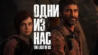 Оставшиеся позади #2. The Last of Us Part I Remake