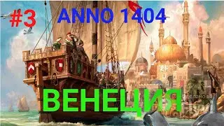 ANNO 1404   Венеция #3 Производство инструментов и канатов