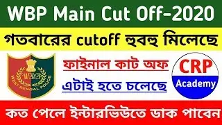 wbp main exam 2020 final cut off | wbp constable main exam 2019 cut off