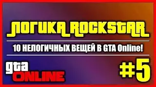 ЛОГИКА ROCKSTAR #5