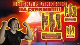 ВЫПАЛА РЕЛИКВИЯ НА СТРИМЕ! РЕШИЛ ДОБИТЬ КЕЙСЫ ДО 500 В APEX LEGENDS! МОЯ РЕАКЦИЯ! ТВОРИМ ИСТОРИЮ!