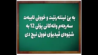 بە بێ ئینتەرنێت و خوولى تایبەت سەرجەم وانەکانى پۆلى ١٢ بە شێوەى ڤیدیۆى فوول ئیچ دى بەدەست بهێنە