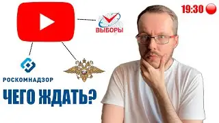 🔴 Что будет с YouTube после 17 марта 2024? Прогноз и подготовка. Обсудим стратегию в прямом эфире.