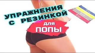 Упражнения с РЕЗИНКОЙ для ЯГОДИЦ. Качаем попу дома. Фитнес ТВ