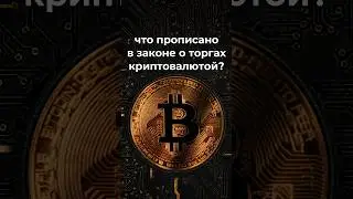Торги криптовалютой в РФ #новости #news #trading #акции #экономика #юмор #криптовалюта #биткоин