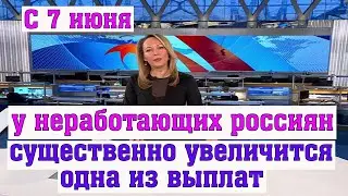 С 7 июня у Неработающих Россиян Существенно Увеличится Одна из Выплат