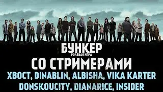 Бункер #11 (XBOCT, DinaBlin, Vika Karter, Insider, Karupups, DianaRice, Donskoucity, ALBISHA)