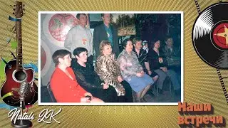 Встреча Одноклассников много лет спустя
