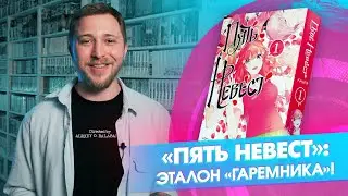 «Пять невест»: всё о лучшем ромкоме в мире манги