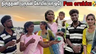 திருத்தணி முருகன் கோயில் லா ஒரே funnu🤣🤯🥴#srinisuji #amma #comedy #funny #vlog #tamilcomedy #90kids