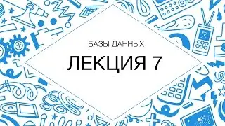7. Базы данных. Репликация, полнотекстовый поиск, JSON