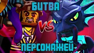 БИТВА ПЕРСОНАЖЕЙ LEGO NINJAGO. МАСТЕР ЧЕН ПРОТИВ КАЛЬМААРА! КТО ЛУЧШЕ?