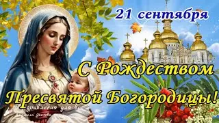 🌺🙏 С Рождеством Пресвятой Богородицы! 🌺Красивая песня с Рождеством Пресвятой Богородицы.🌺