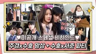 [스페셜 메이킹] 주경x수호 망상씬부터 수호x서준 파티까지! 보고 또 보자몽~ 미공개 스페셜 비하인드 하드털이