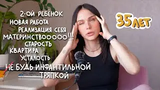 жизнь, когда тебе почти 35 | Подкаст #2