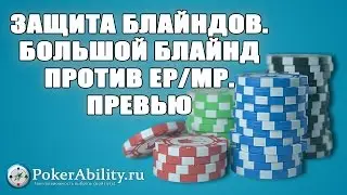 Покер обучение | Защита блайндов. Большой блайнд против ЕР/МР. Превью