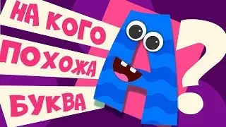 БУКВЫ ОЗВЕРЕЛИ!!! Буква А похожа на .... ? Учим буквы для детей!