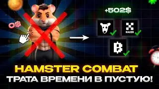 Hamster Combat СКАМ!? Трата времени, почему хомяк не раздаст? Топ 3 альтернативы!