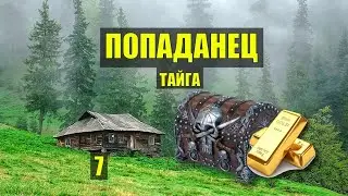 НАШЕЛ ЗОЛОТО СХРОН в ЛЕСУ СОКРОВИЩА ПОПАДАНЦЫ ФАНТАСТИКА СУДЬБА в ЛЕСУ ИСТОРИИ из ЖИЗНИ СЕРИАЛ 7