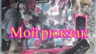 ^^^МОЙ ВЕСЕННИЙ РЮКЗАК^^^