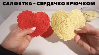 Салфетка - сердечко крючком - подробный МК