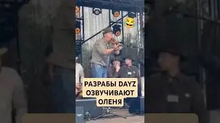 РАЗРАБЫ DAYZ ОЗВУЧИВАЮТ ОЛЕНЯ 😂 #dayz #shorts #fun #funmoments #gaming #top #дэйз #смех #топ