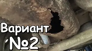 Прогорел ГЛУШИТЕЛЬ: ремонт БЕЗ СВАРКИ! Проржавела выхлопная труба, что делать/чем заделать. Звук!