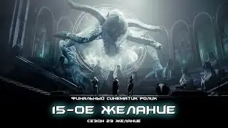Пятнадцатое Желание - финальный синематик ролик. [Destiny 2]