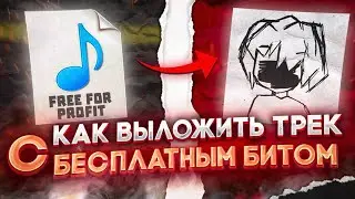 КАК выложить ТРЕК с FREE FOR PROFIT битом на ВСЕ ПЛОЩАДКИ | 2023