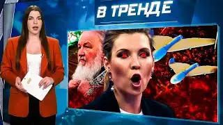 ЛАЗЕРНОЕ ОРУЖИЕ в Украине! Скабеева ВЛЮБИЛАСЬ! Патриарх Кирилл УМИРАЕТ?! Атака на ФСБ | В ТРЕНДЕ