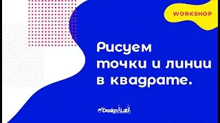 Как я создаю квадрат из точек и кривых линий (уроки по фотошопу).