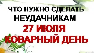 27 июля АКИЛОВ ДЕНЬ. ДЕНЬ СТЕПАНА. Как отвести беду