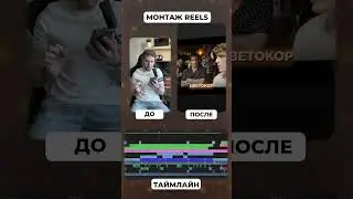 Пример монтажа экспертного Reels #видеомонтаж #фишкимонтажа