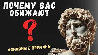 Вас обижают? ДЕЛО В ВАС САМИХ | Психология Стоицизма