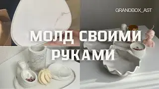 Как сделать силиконовую форму?