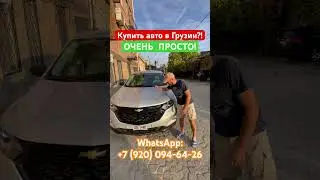 Купить авто в Грузии . Это просто. Отличные машины по привлекательным ценам. Без утиль сбора!