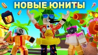 НОВЫЕ ЮНИТЫ ЕДА ИМБА?!/Toilet tower Defense Roblox