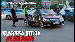 ДТП и авария! Подборка на видеорегистратор за 21.05.24 Май 2024