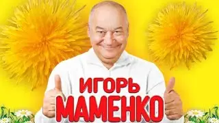 МАМЕНКО ИГОРЬ с Лекцией : Современная женщина в Армии . ОКЕАН ПОЗИТИВА . МОРЕ НАСТРОЕНИЯ .