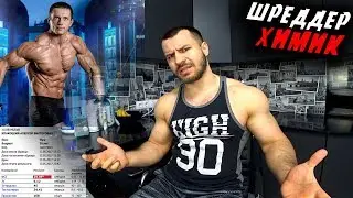Можно ли Верить Анализам ? Шредер опять и3дИт !